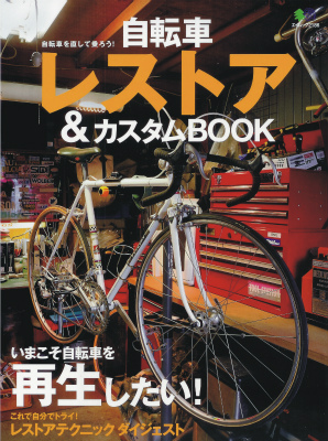 自転車レストア＆カスタムBOOK（2011）